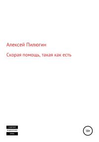 Обложка книги «Скорая помощь, такая как есть»
