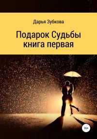 Обложка книги «Подарок судьбы. Книга первая»