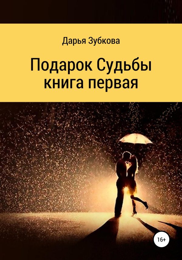 Обложка книги «Подарок судьбы. Книга первая»