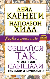 Обложка книги «Общайся так, чтобы тебя слышали, слушали и слушались!»