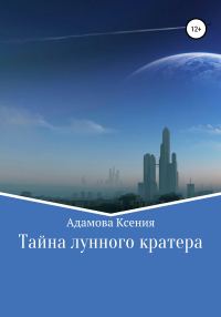 Обложка книги «Тайна лунного кратера»