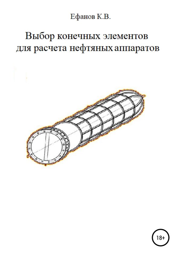 Обложка книги «Выбор конечных элементов для расчета нефтяных аппаратов»