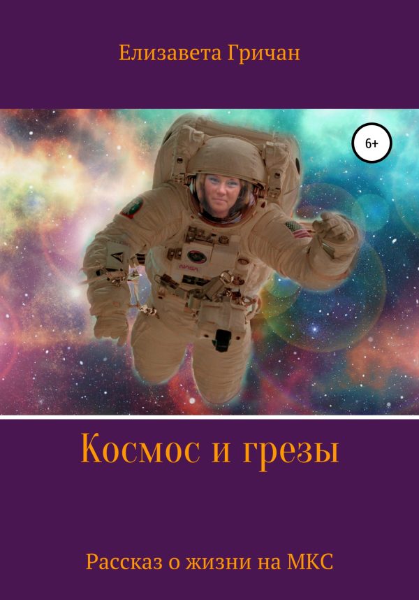 Обложка книги «Космос и грезы»