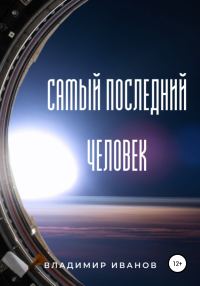 Обложка книги «Самый последний человек»