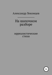 Обложка книги «На шапочном разборе. Ирреалистические стихи»