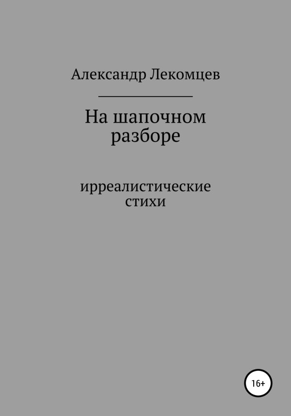 Обложка книги «На шапочном разборе. Ирреалистические стихи»