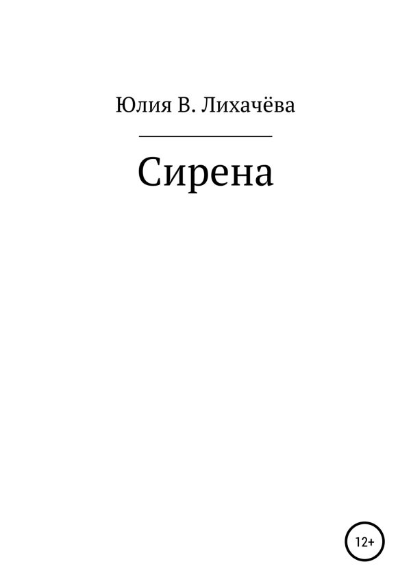 Обложка книги «Сирена»