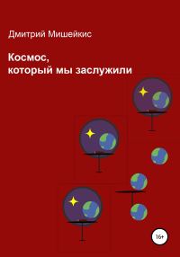 Обложка книги «Космос, который мы заслужили»