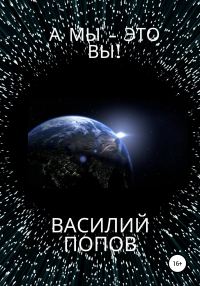 Обложка книги «А мы – это вы!»