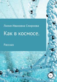 Обложка книги «Как в космосе»
