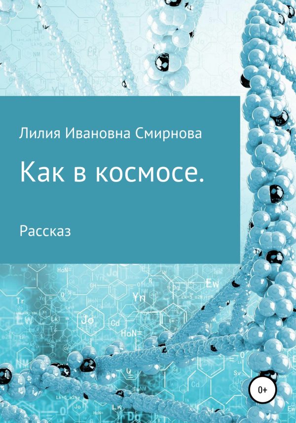 Обложка книги «Как в космосе»