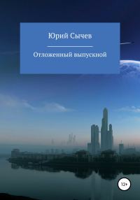 Обложка книги «Отсроченный выпускной»