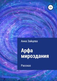 Обложка книги «Арфа мироздания»