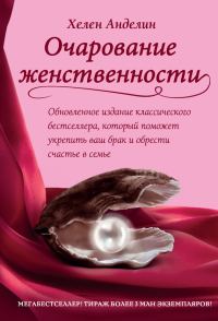 Обложка книги «Очарование женственности»