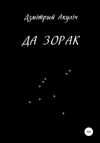 Обложка книги «Да зорак»