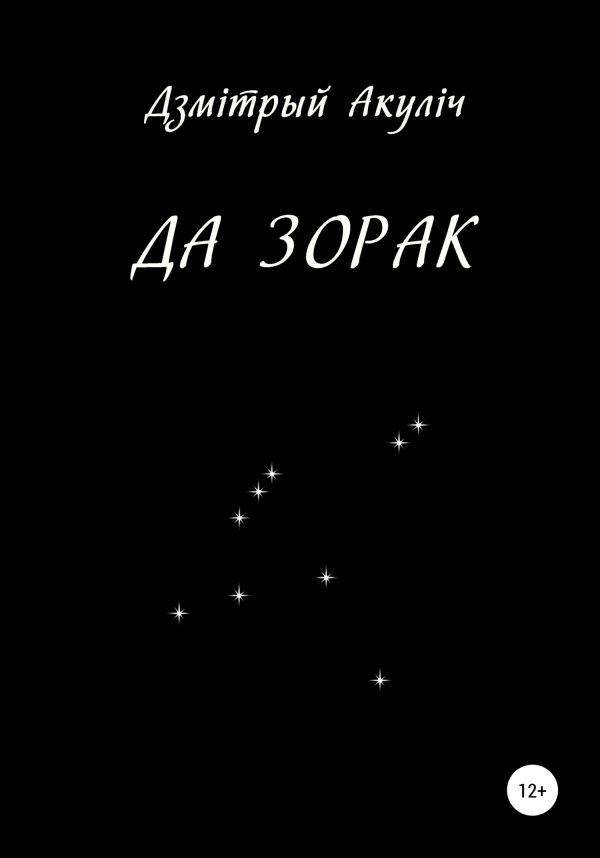Обложка книги «Да зорак»