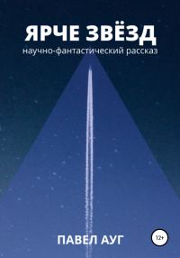 Обложка книги «Ярче звёзд»