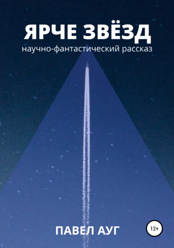 Обложка книги «Ярче звёзд»