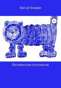 Обложка книги «Космическая плутовасия»