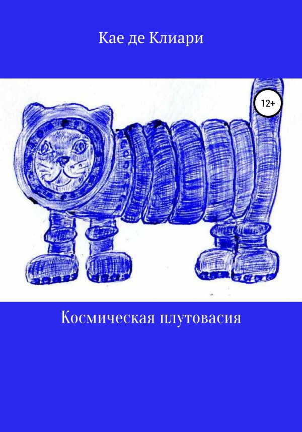 Обложка книги «Космическая плутовасия»