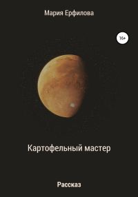 Обложка книги «Картофельный мастер»
