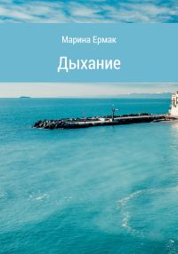 Обложка книги «Дыхание»