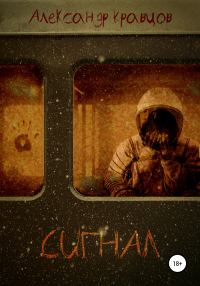 Обложка книги «Сигнал»