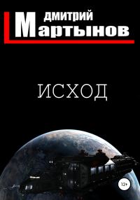 Обложка книги «Исход»