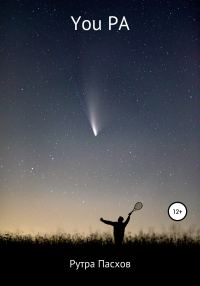 Обложка книги «You РА»