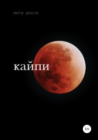 Обложка книги «Кайпи»