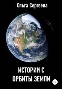 Обложка книги «Истории с орбиты Земли»