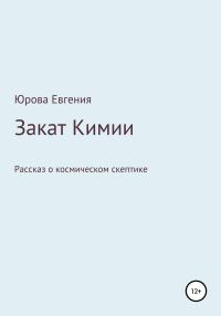 Обложка книги «Закат Кимии»