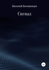Обложка книги «Сигнал»