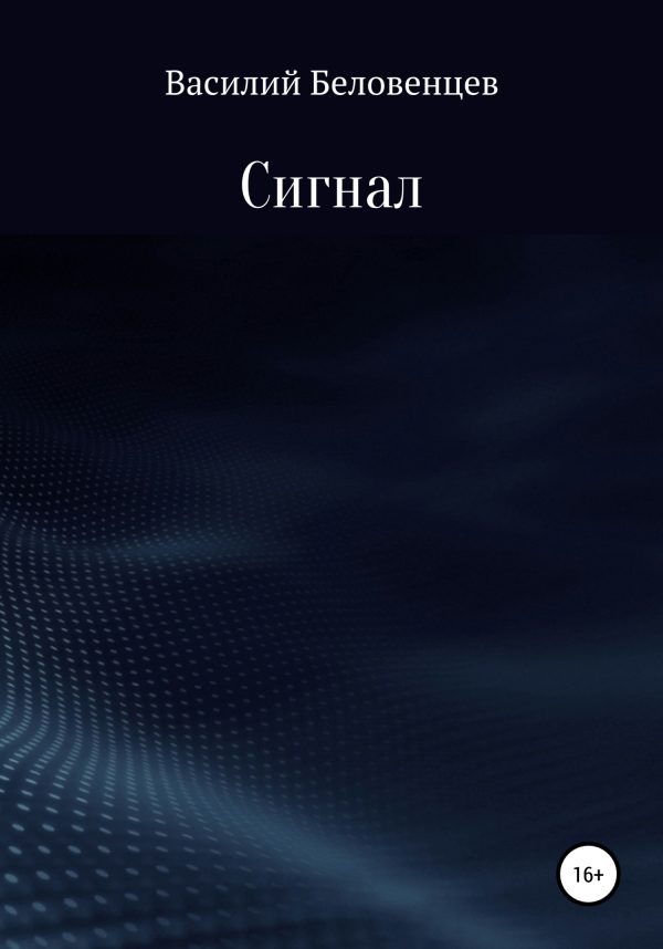 Обложка книги «Сигнал»