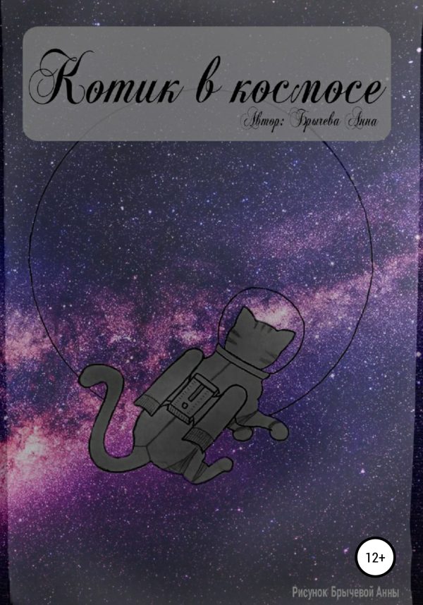 Обложка книги «Котик в космосе»