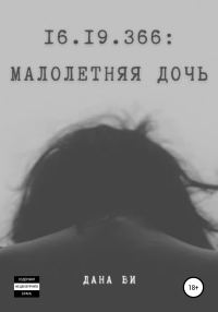 Обложка книги «16.19.366: Малолетняя дочь»