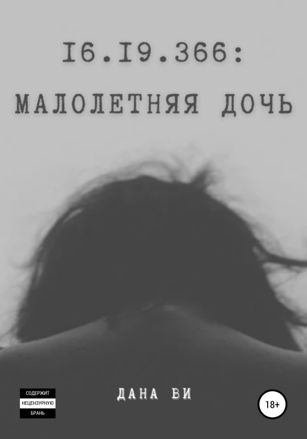 Обложка книги «16.19.366: Малолетняя дочь»