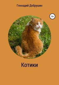 Обложка книги «Котики»