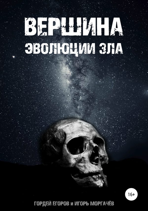 Обложка книги «Вершина эволюции зла»