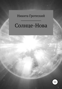 Обложка книги «Солнце-Нова»