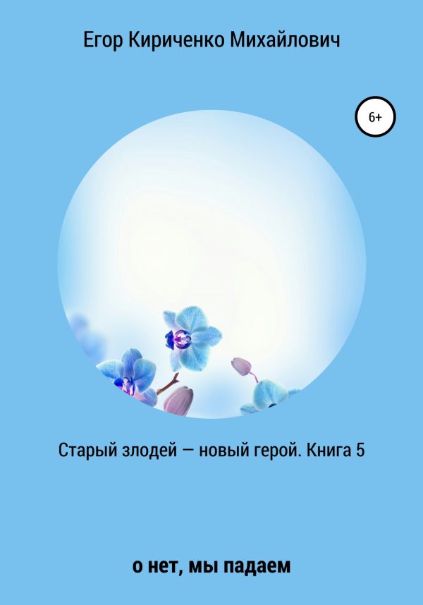 Обложка книги «Старый злодей – новый герой. Книга 5»