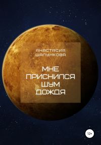 Обложка книги «Мне приснился шум дождя»