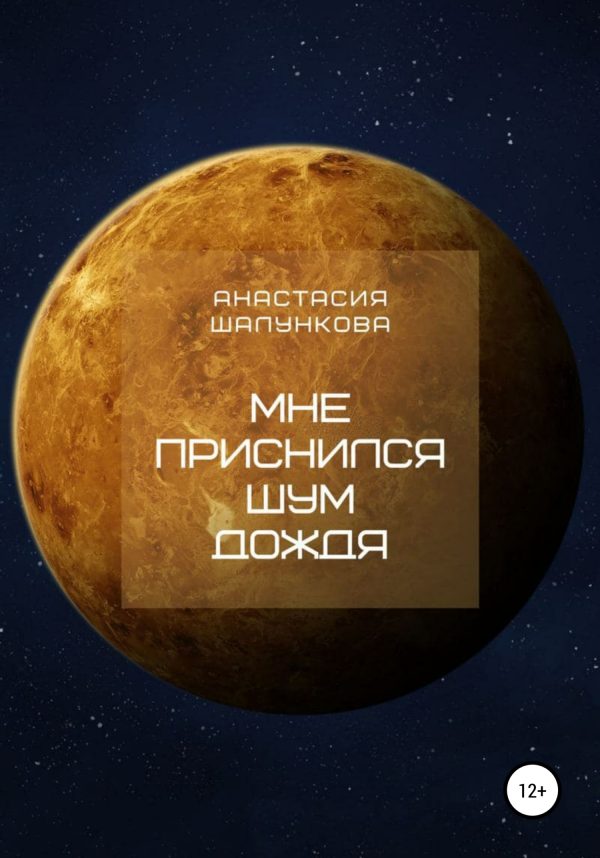 Обложка книги «Мне приснился шум дождя»