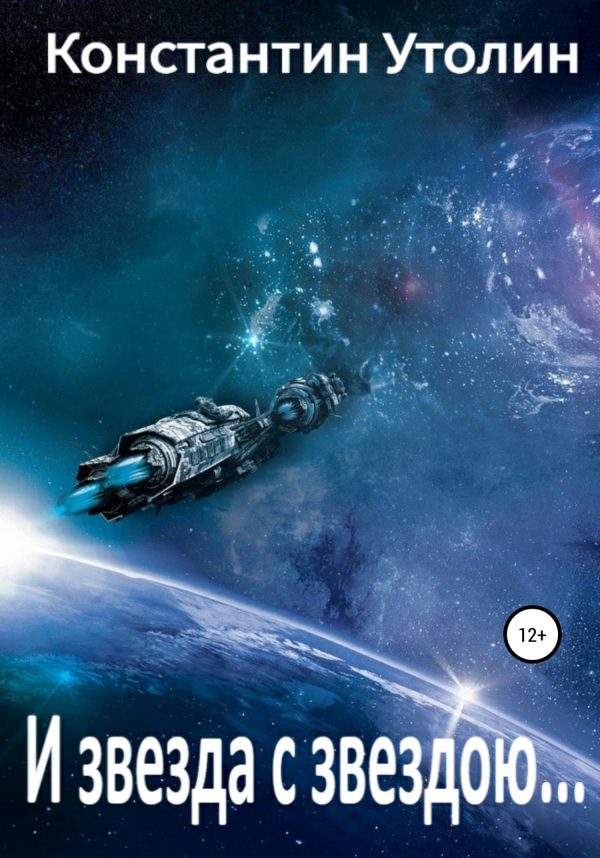 Обложка книги «И звезда с звездою…»