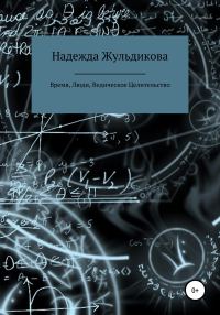 Обложка книги «Время, Люди, Ведическое Целительство»