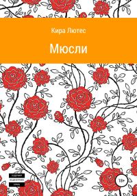 Обложка книги «Мюсли»