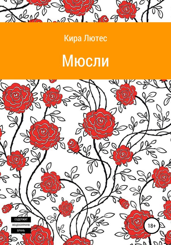 Обложка книги «Мюсли»