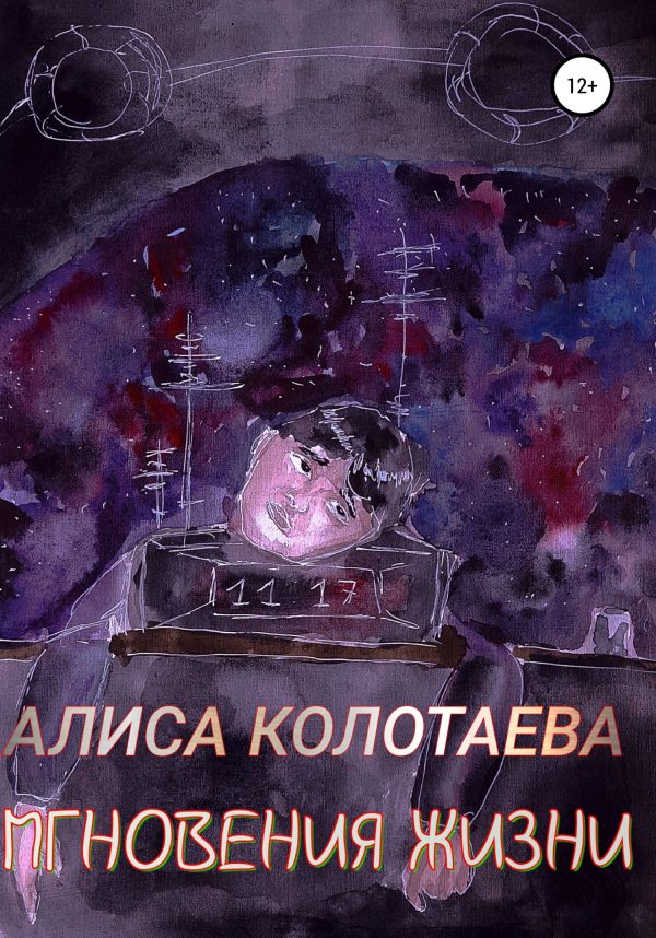 Обложка книги «Мгновения жизни»