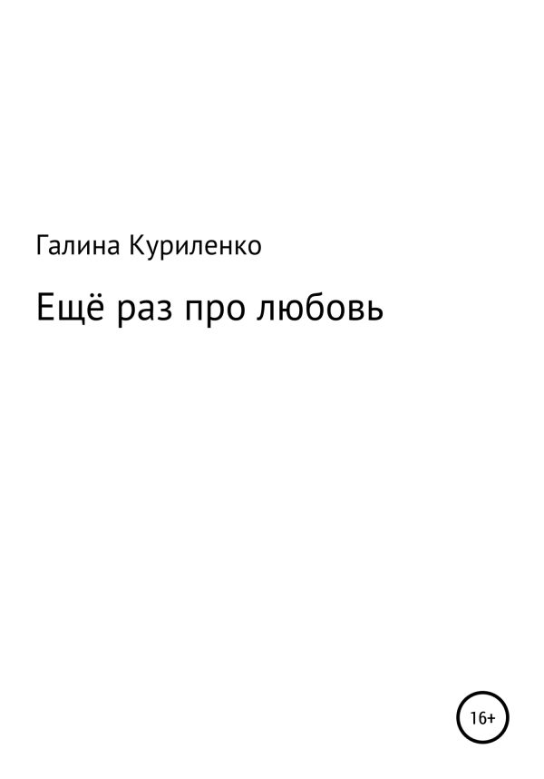 Обложка книги «Ещё раз про любовь»