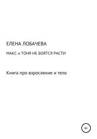 Обложка книги «Макс и Тоня не боятся расти»